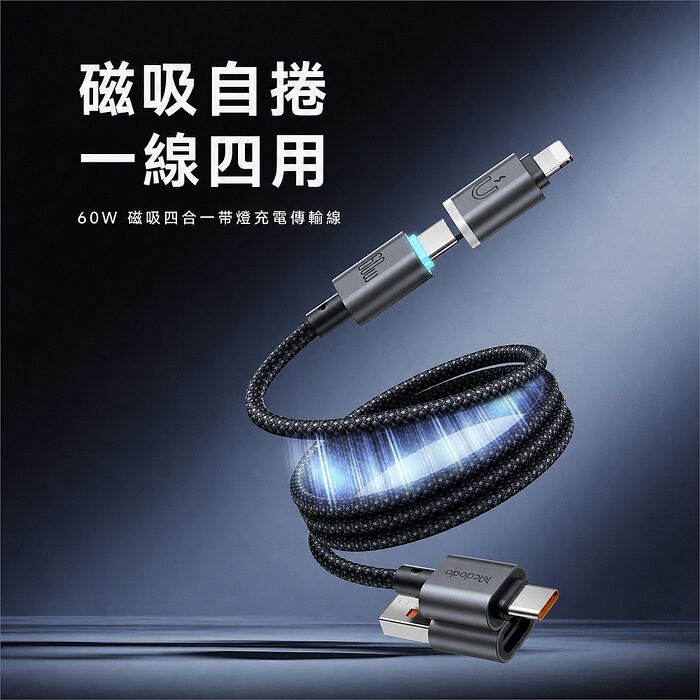麥多多 極能系列 磁吸收納帶燈鋁合金尼龍編織 60W 四合一 PD 充電線 黑色 -1.2m CA-9920