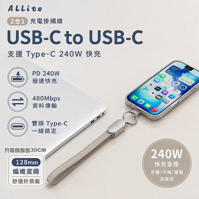 Allite 二合一 USB-C to USB-C 充電掛繩線 支援 Type-C 240W 快充(30cm) E-Marker 智慧晶片