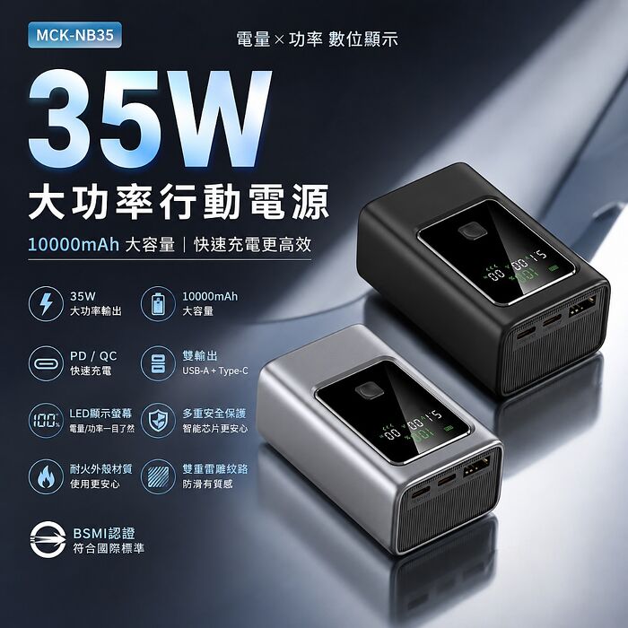 MCK-NB35-35W 電量功率顯示屏行動電源10000mah