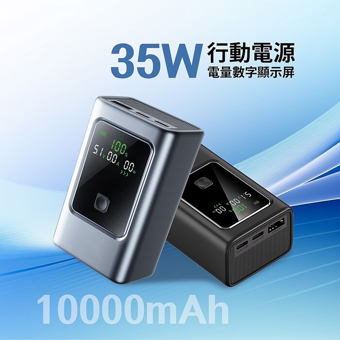 MCK-NB35-35W 電量功率顯示屏行動電源10000mah