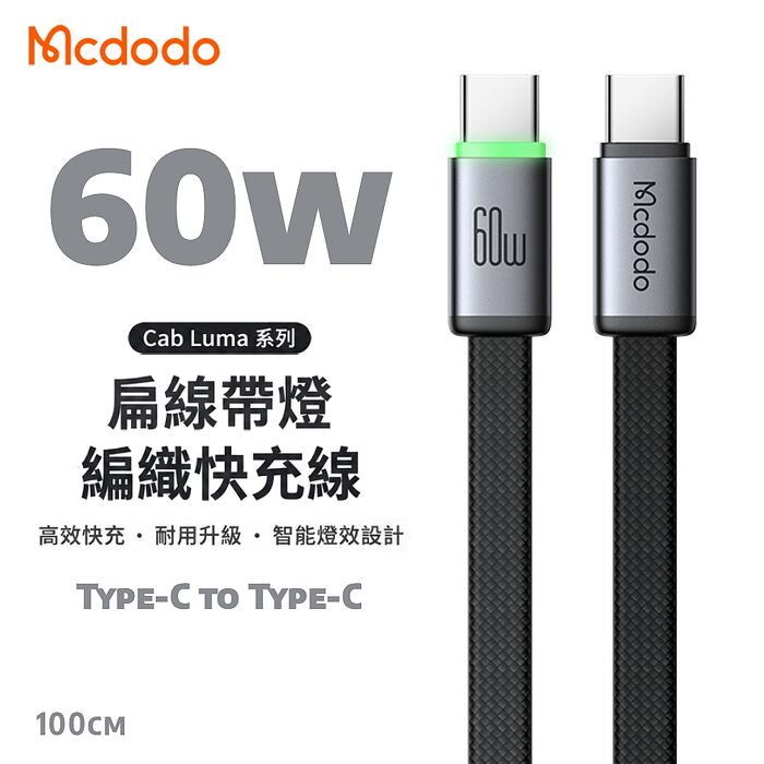 麥多多 Cab Luma系列 60W Type-C to Type-C 扁線帶燈編織快充線-黑色 1m CA-7162