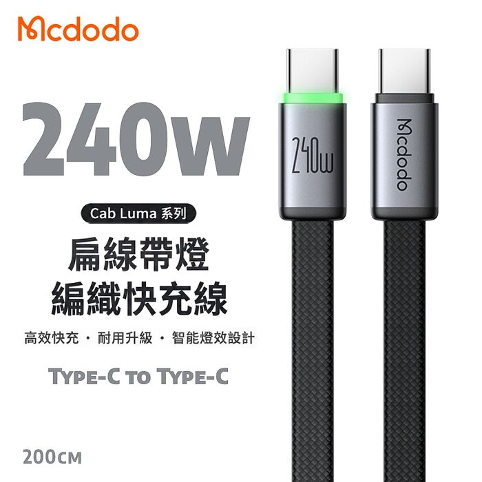 麥多多 Cab Luma系列 240W Type-C to Type-C 扁線帶燈編織快充線-黑色 2m  CA-7163