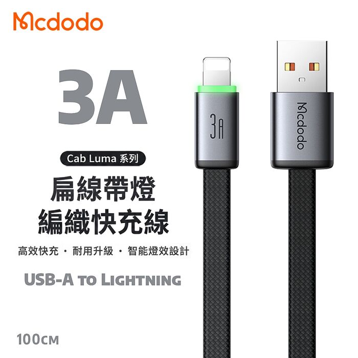 麥多多 Cab Luma系列 3A USB-A to Lightning 扁線帶燈編織快充線-黑色 1m CA-7020