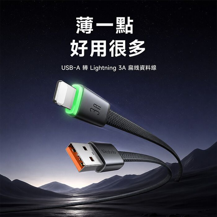 麥多多 Cab Luma系列 3A USB-A to Lightning 扁線帶燈編織快充線-黑色 1m CA-7020