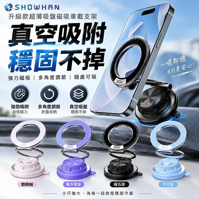 SHOWHAN 升級款超薄吸盤磁吸車載支架手機支架K6(M16)(搶購)