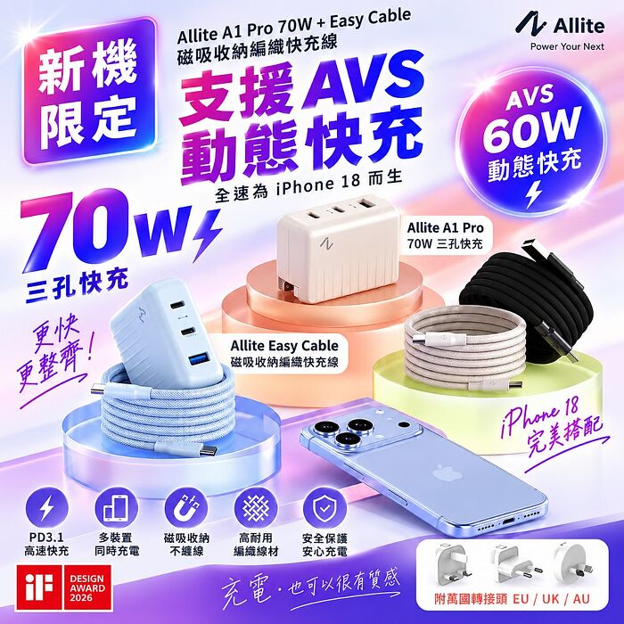 iPhone 18 新機限定快充組 - Allite A1 Pro 70W + Allite Easy Cable 磁吸收納編織快充線（ 支援 AVS 60W 動態快充 ）