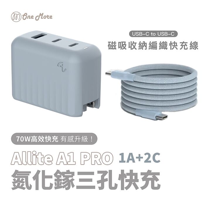 iPhone 18 新機限定快充組 - Allite A1 Pro 70W + Allite Easy Cable 磁吸收納編織快充線（ 支援 AVS 60W 動態快充 ）