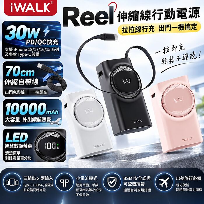 iWALK Reel 伸縮線行動電源 10000mAh 自帶Type-C線