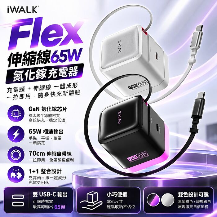 iWALK Flex 伸縮線65W氮化鎵充電器