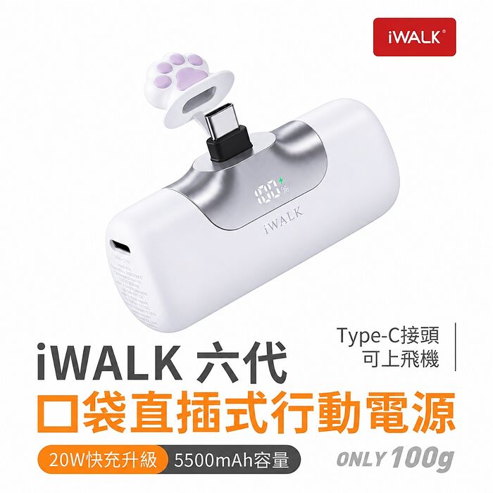 iWALK 六代 口袋直插式行動電源 貓爪款Type-C接頭-白色