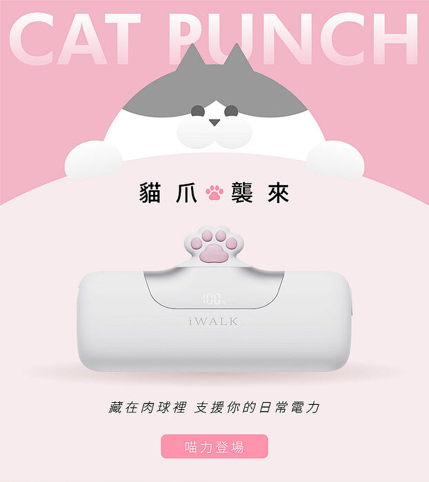 iWALK 六代 口袋直插式行動電源 貓爪款Type-C接頭-白色