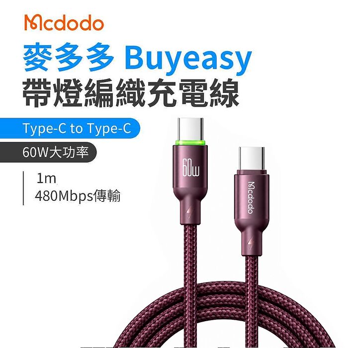 麥多多 Buy easy系列 帶燈編織充電線 Type-C to Type-C 60W 1m 勃根地紅色 CA-687