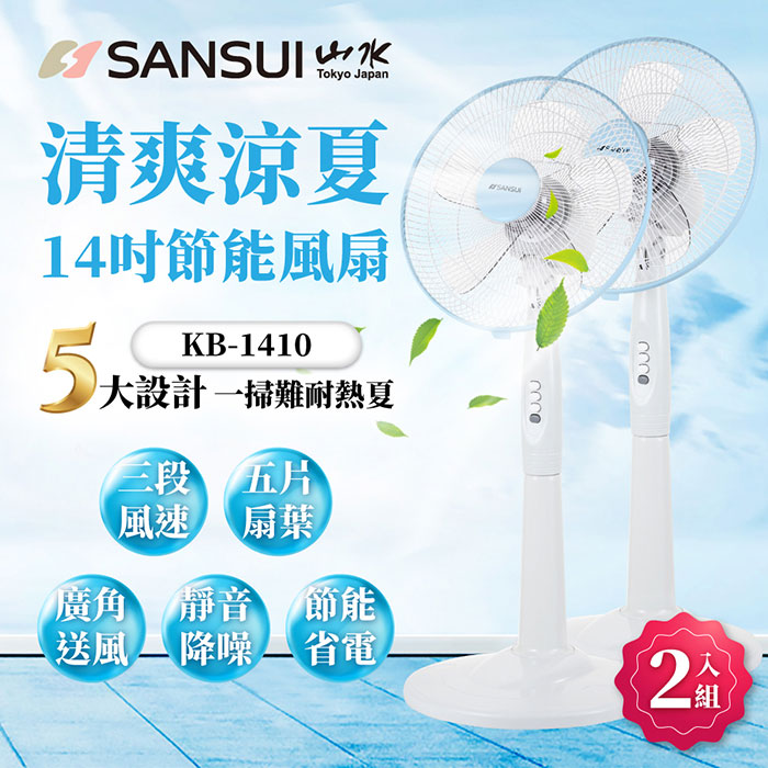 【超值2入組】SANSUI 山水 14吋AC電風扇 KB-1410-特賣