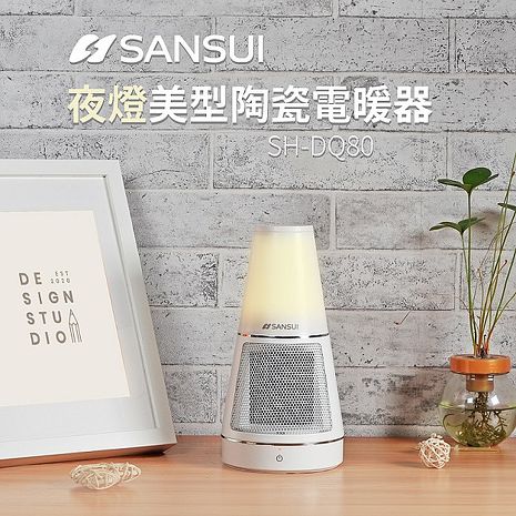 【福利品】SANSUI山水 夜燈美型PTC陶瓷電暖器 SH-DQ80 APP.