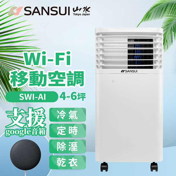 【e即棒】SANSUI山水 WIFI智能清淨除濕移動式空調(支援Google音箱聲控)(SWA-7900) (門號綁約優惠)