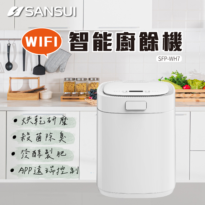 【e即棒】SANSUI 山水 WIFI智能熱烘除臭3L廚餘機SFP-WH7白色 (門號綁約優惠)
