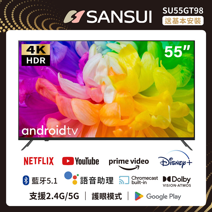 【e即棒】SANSUI 山水 55型Google認證4K HDR雙杜比智慧聯網液晶顯示器 送基本安裝 SU55GT98 (門號綁約優惠)