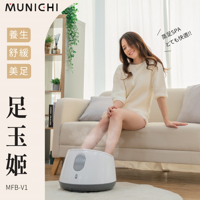 MUNICHI 沐尼黑 蒸氣足浴機/泡腳機  MFB-V1-兩色可選