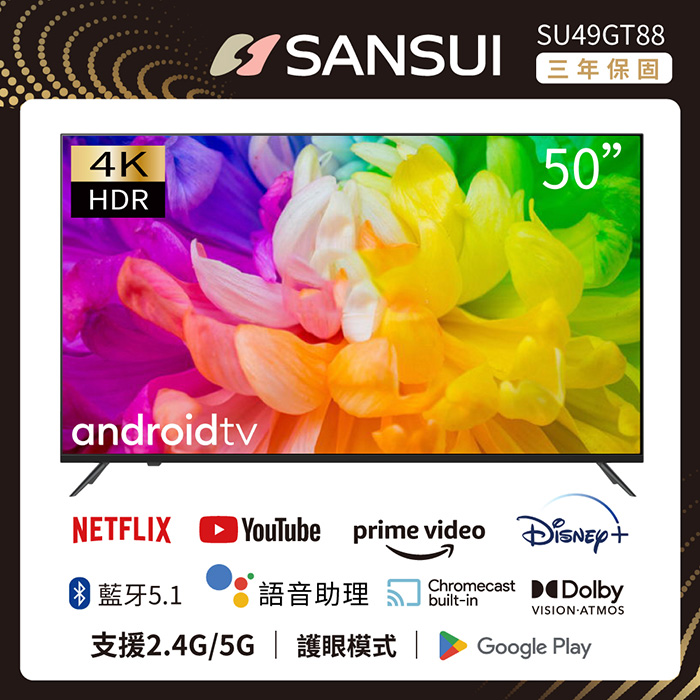 【e即棒】SANSUI 山水 50型Google認證4K HDR雙杜比智慧聯網液晶顯示器 SU49GT88 (門號綁約優惠)