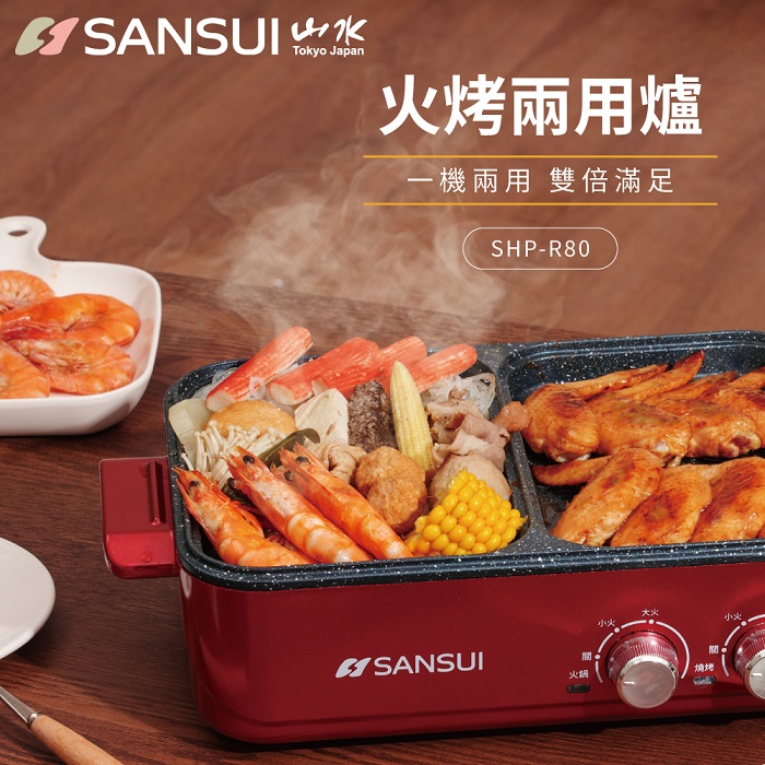 【全新福利品】SANSUI 山水 多功能火烤兩用一體鍋-APP特賣