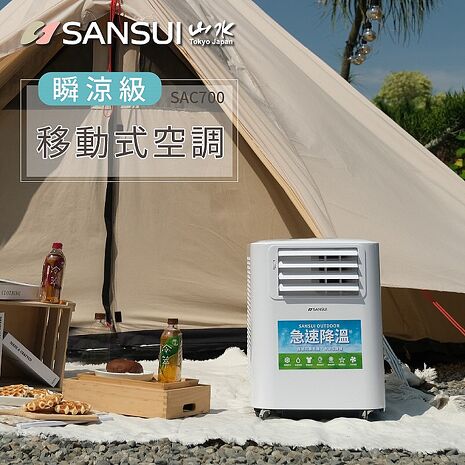 SANSUI 山水 4-6坪 戶外露營專用移動冷氣 清淨/除溼/移動式空調 SAC700 (APP特賣)