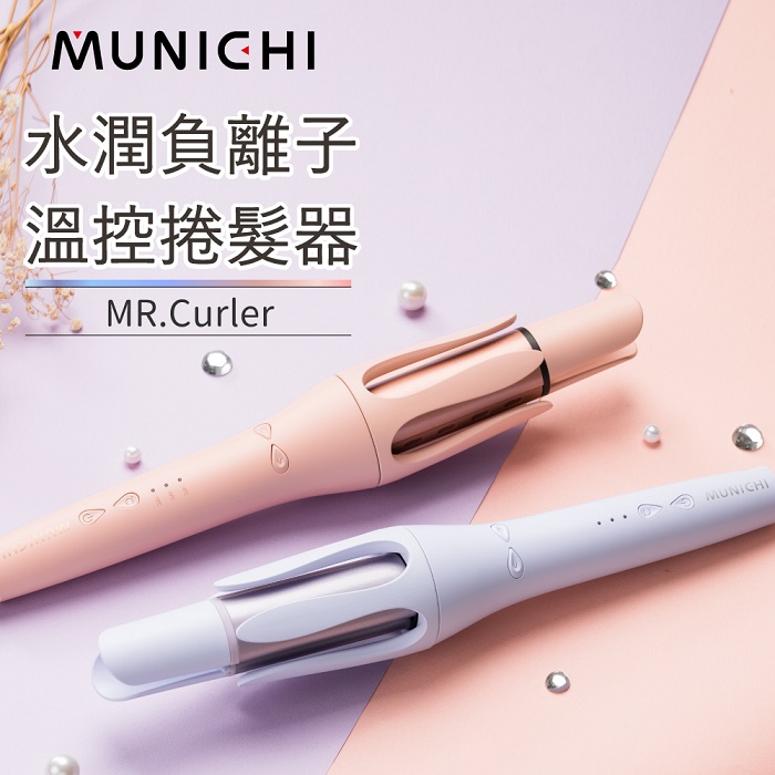 MUNICHI 沐尼黑 國際電壓水潤負離子溫控捲髮器 MR.Curler-兩色可選