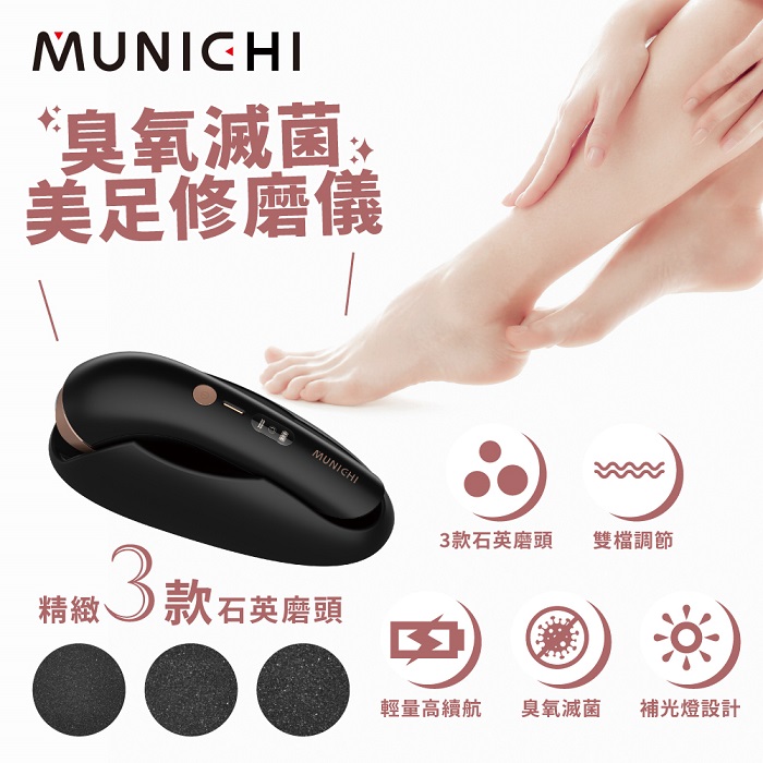 MUNICHI 沐尼黑 臭氧滅菌美足修磨儀/電動磨腳皮機/自動磨腳皮/去腳皮機 MR.FEET