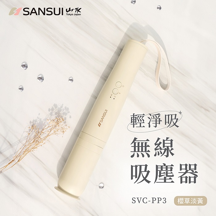 SANSUI 山水 新色登場 輕淨吸迷你無線吸塵器 (SVC-PP3櫻花粉/櫻草淡黃)