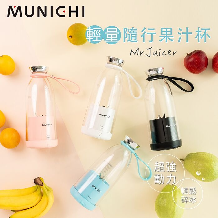 MUNICHI 沐尼黑 輕量隨行果汁杯/果汁機 Mr.Juicer