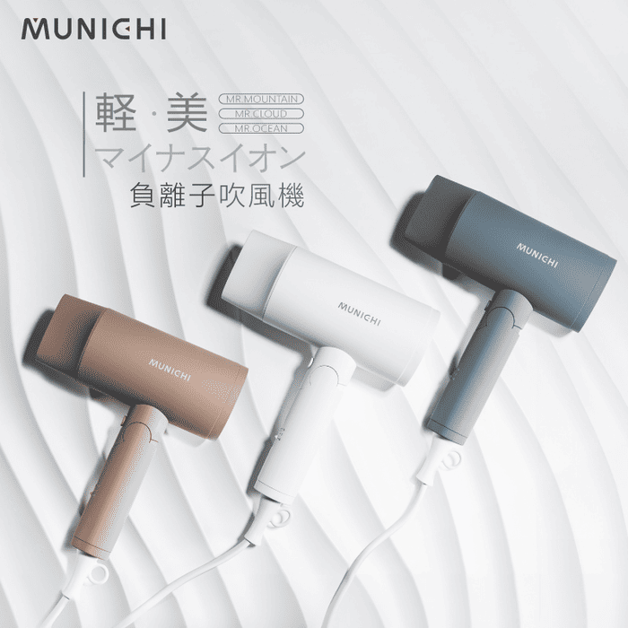 MUNICHI 沐尼黑 輕感美學負離子吹風機 Mr.mountain-APP