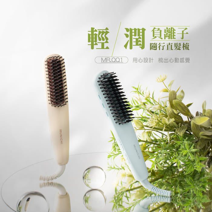 MUNICHI 沐尼黑 國際電壓輕潤負離子溫控直髮梳 MR.QQ1