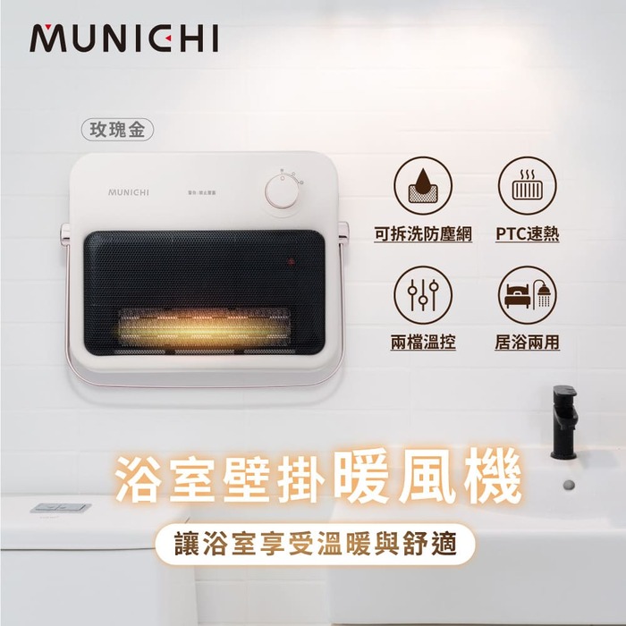 MUNICHI 沐尼黑 壁掛陶瓷暖風機/浴室電暖器 MR.HEATER-APP