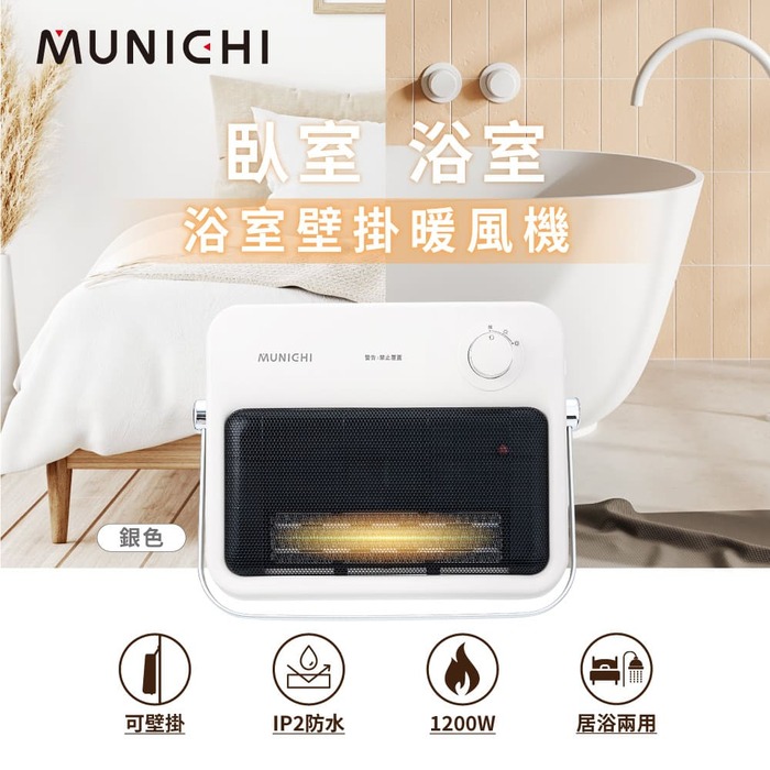 MUNICHI 沐尼黑 壁掛陶瓷暖風機/浴室電暖器 MR.HEATER-APP