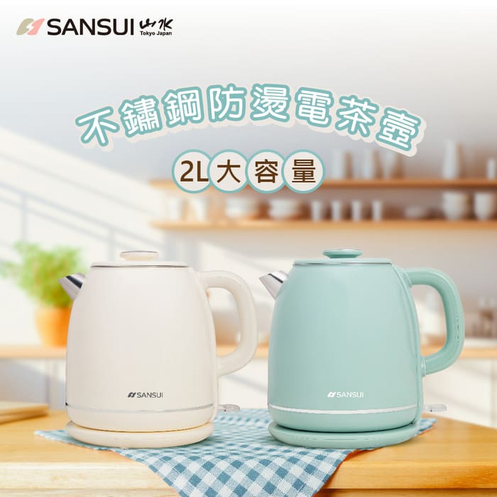 SANSUI 山水 2L不鏽鋼雙層防燙電茶壺 SWB-K35W/SWB-K36G