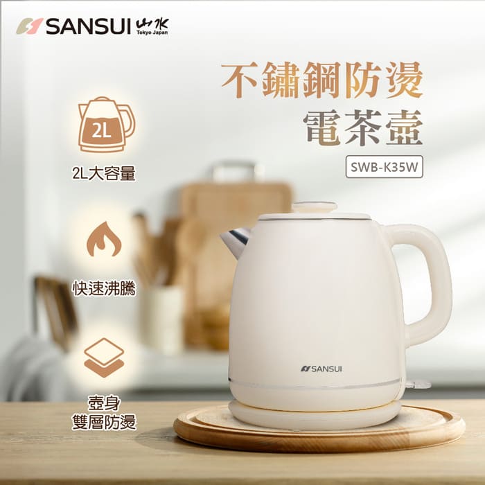 SANSUI 山水 2L不鏽鋼雙層防燙電茶壺 SWB-K35W/SWB-K36G