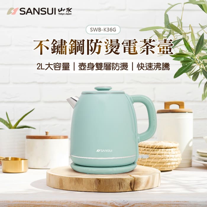 SANSUI 山水 2L不鏽鋼雙層防燙電茶壺 SWB-K35W/SWB-K36G