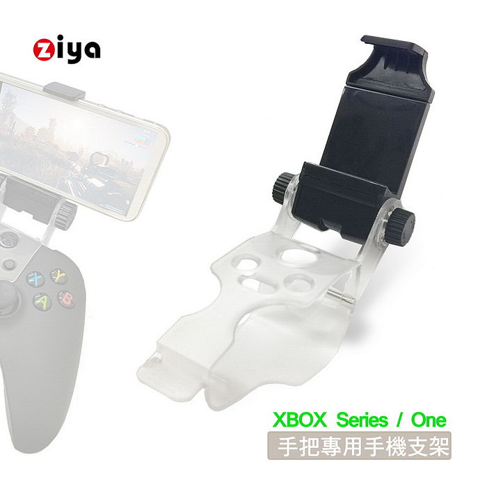 ZIYA XBOX Series /XBOX ONE 遊戲手把/遙控器手把專用 手機支架 歡樂無限款
