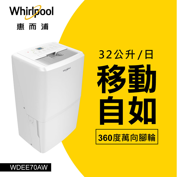 Whirlpool惠而浦 32L節能除濕機 WDEE70AW(專案)