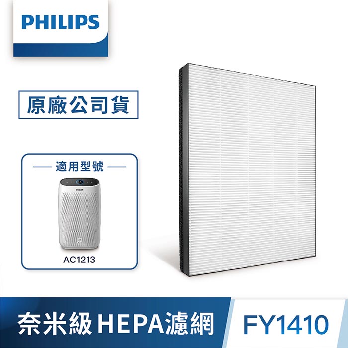 Philips 飛利浦 奈米防護等級HEPA濾網(FY1410)