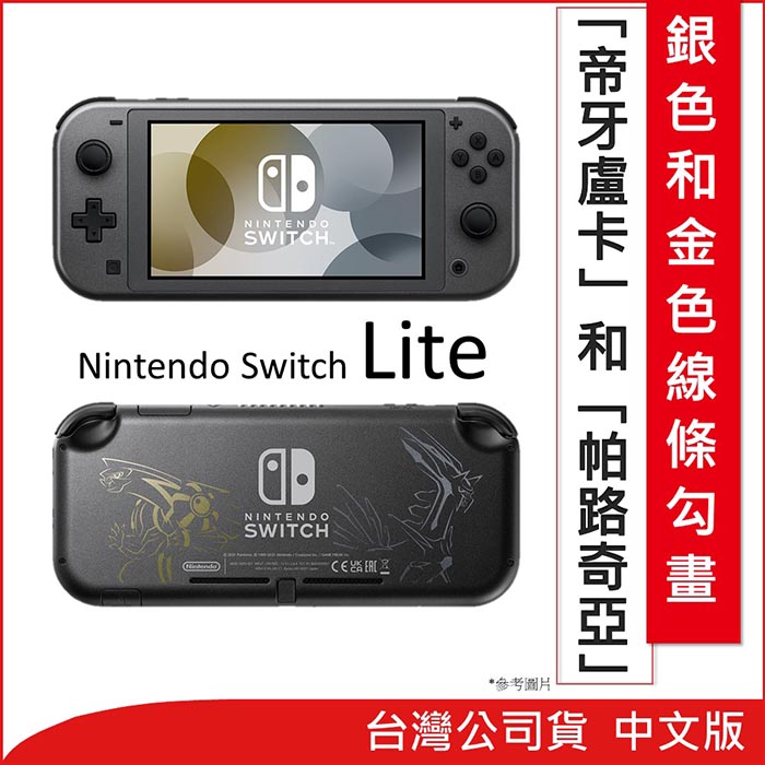 任天堂 Nintendo Switch Lite 主機-帝牙盧卡／帕路奇亞