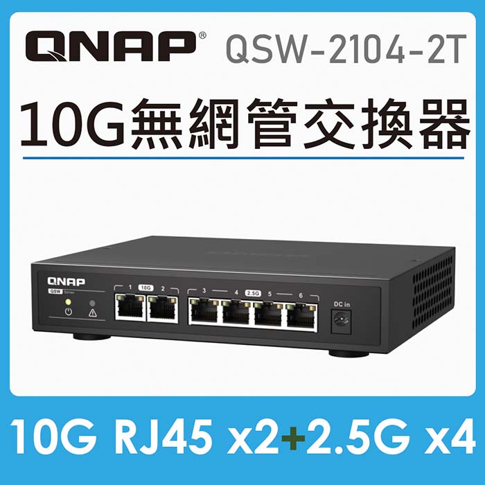 QNAP 威聯通 QSW-2104-2T 6埠 Multi- Gig 五速無網管型交換器