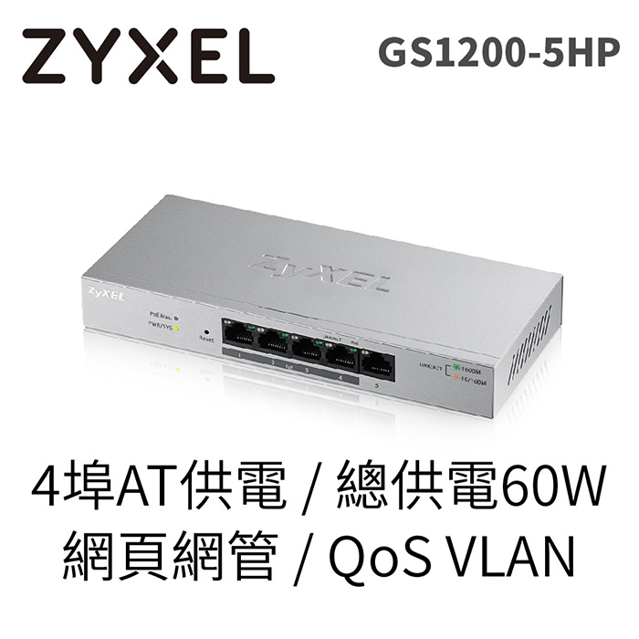 Zyxel 合勤 GS1200-5HP 5埠GbE網頁管理型PoE交換器