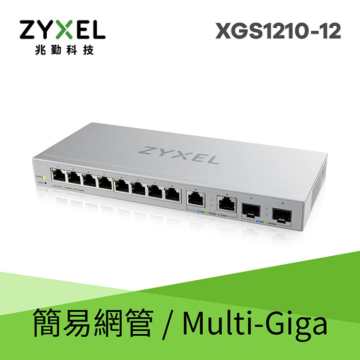 Zyxel 合勤 XGS1210-12 12埠Multi Giga 網頁式網管交換器