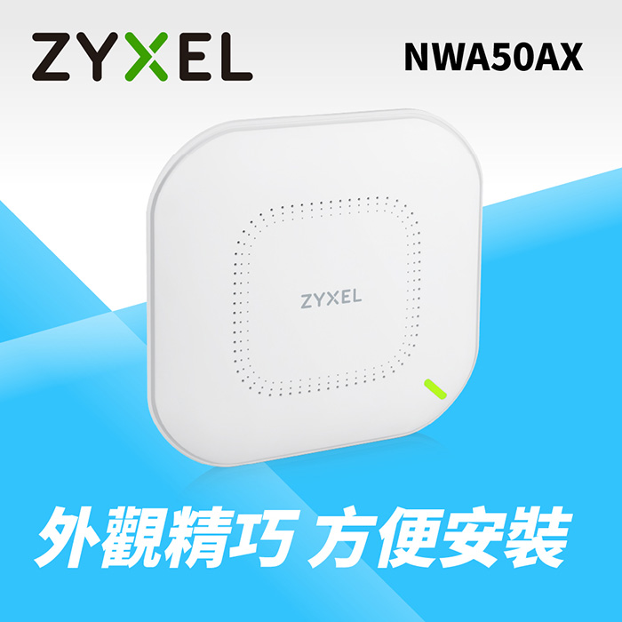 【電商限定】Zyxel 合勤 NWA50AX  WiFi6 AX1800商用雙頻無線網路PoE基地台