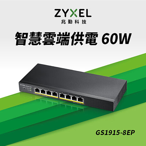 Zyxel 合勤 GS1915-8EP Nebula雲端智慧型網管8埠Gigabit PoE+交換器