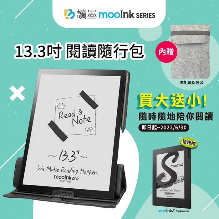 13.3吋mooInk Pro電子書平板閱讀隨行包