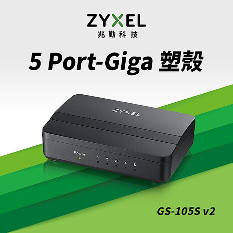 Zyxel 合勤 GS-105S v2 5埠桌上型Gigabit 多媒體乙太網路交換器
