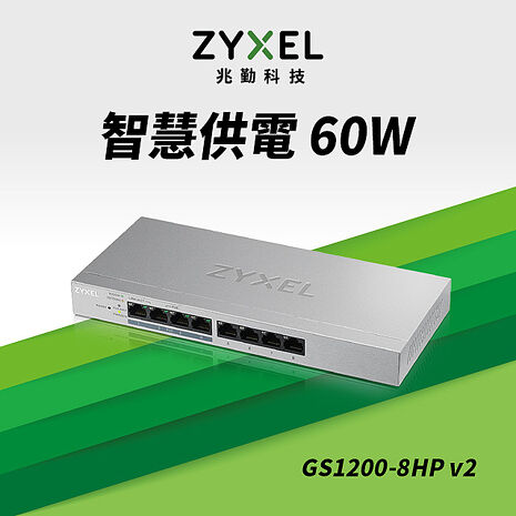 Zyxel 合勤 GS1200-8HP 8埠GbE網頁管理型PoE交換器