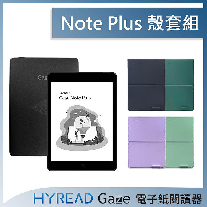HyRead Gaze Note Plus 7.8吋電子紙閱讀器+Gaze Note系列 直立式保護殼