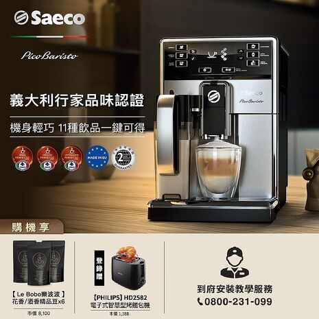 【領券再折千】PHILIPS飛利浦  Saeco全自動義式咖啡機-HD8927+LeBoBo酒香咖啡豆*3+LeBoBo花香咖啡豆*3